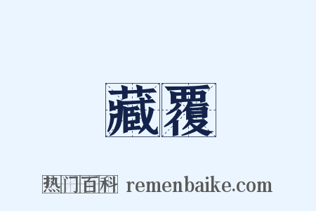 藏覆是什么意思的图片